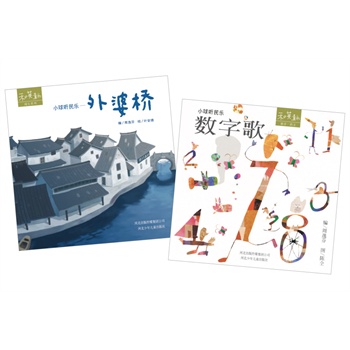 和英童书──《小球听民乐》系列(全2册,收录25首经典童谣,幼儿借声音探索语言,节奏清晰、押韵的经典童谣;华人音乐界最高荣誉——金曲奖最佳儿童音乐专辑奖;赠光盘 +赠书)