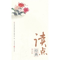 读点经典（第35辑）