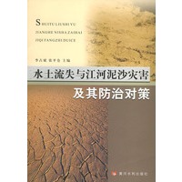 水土流失与江河泥沙灾害及其防治对策