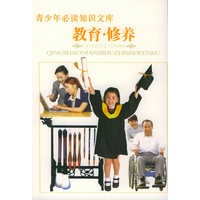 教育·修养卷（上下册）——青少年必读知识文库