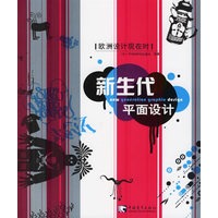 新生代平面设计——欧洲设计现代时