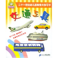 二十一世纪幼儿园教育大学习卡：交通工具