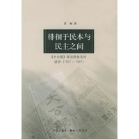 徘徊于民本与民主之间