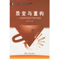 质变与重构--信息时代的科学教育探索/教育Blog创新应用丛书