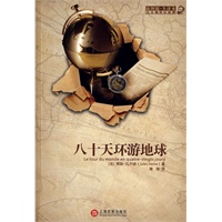 凡尔纳科幻经典八十天环游地球