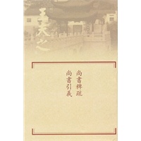 尚書稗疏.尚書引義