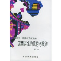 海河津门的民俗与旅游——天津卷