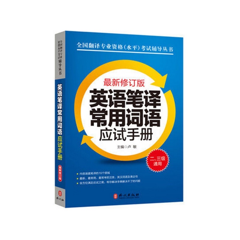 《2015年CATTI全国翻译专业资格水平考试教材