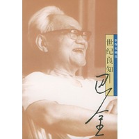 世纪良知:巴金