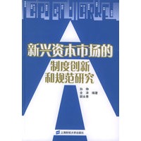 新兴资本市场的制度创新和规范研究