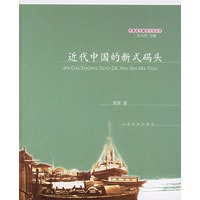 近代中国的新式码头——中国近代城市文化丛书