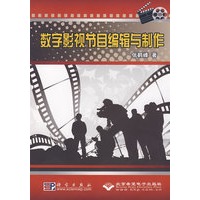 数字影视节目编辑与制作(1CD)