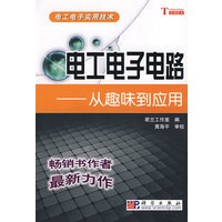 电工电子电路——从趣味到应用