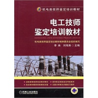 电工技师鉴定培训教材