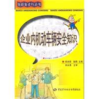 企业内机动车辆安全知识
