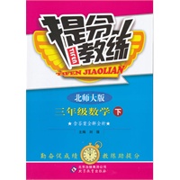 三年级数学下：北师大版（2011年10月印刷）（含答案）提分教练