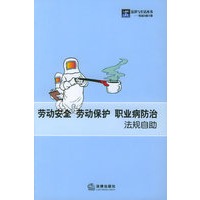 劳动安全、劳动保护、职业病防治法规自助——法律与生活丛书