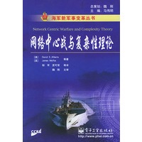 网络中心战与复杂性理论——海军新军事变革丛书