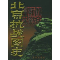 北京抗战图史