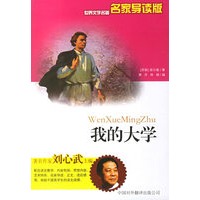 我的大学——世界文学名著名家导读版