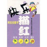 快乐描红：阿拉伯数字