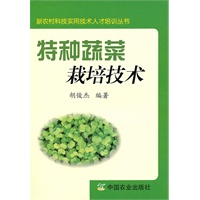 特种蔬菜栽培技术（中职）（新农村科技实用技术人才培训丛书）