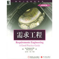 软件工程 需求工程