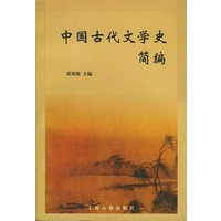 中国古代文学史简编