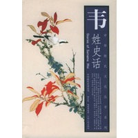 韦姓史话——中华姓氏文化丛书系列·中华姓氏史话丛书