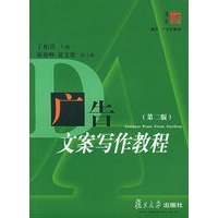 广告文案写作教程（第二版）