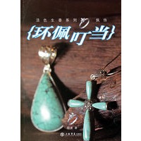 环佩叮当——活色生香系列