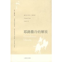 耶路撒冷的解放 （译文名著文库）