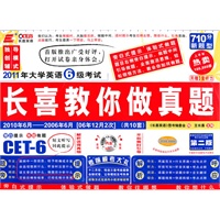 2011年大学英语6级考试：长喜教你做真题（附光盘）