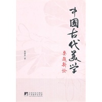 中国古代美学要题新论