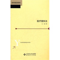 医疗侵权法