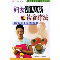 妇女常见病饮食疗法