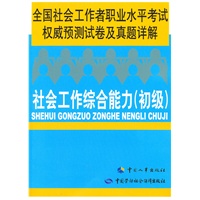 社会工作综合能力（初级）—全国社会工作者职业水平考试权威预测试卷及真题详解