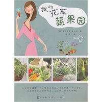 我的花草蔬果园