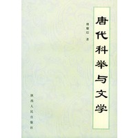 唐代科举与文学