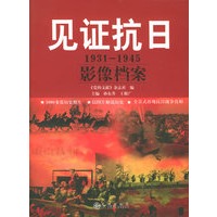 见证抗日（1931-1945）影像档案