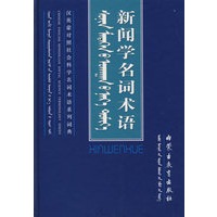 新闻学名词术语（精装）