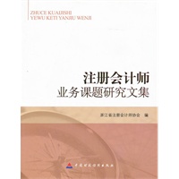 注册会计师业务课题研究文集