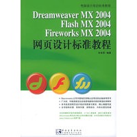 Dreamweaver MX 2004/Flash MX 2004/Fireworks MX 2004网页设计标准教程