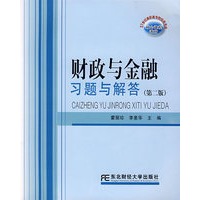 财政与金融习题与解答(第二版)