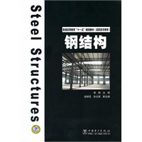 普通高等教育“十一五”规划教材(高职高专教育) 钢结构