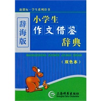 小学生作文借鉴词典（双色）