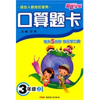 3年级上（适合人教地区使用）（2011年6月印刷）口算题卡