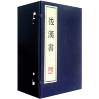后汉书