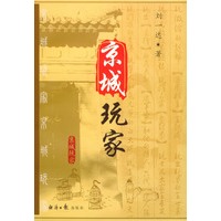 京城玩家