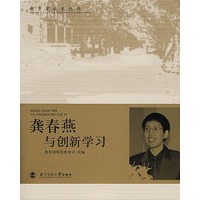 龚春燕与创新学习